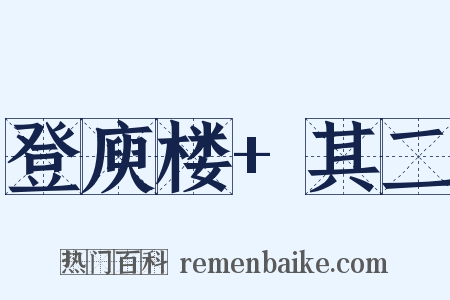 登庾楼+其二是什么意思的图片